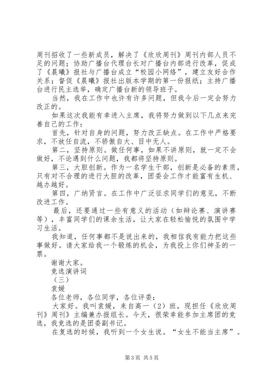竞选演讲稿词竞职演讲稿_第3页