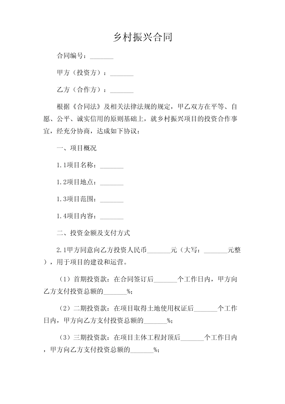 2024年-乡村振兴合同(非常规范)_第1页