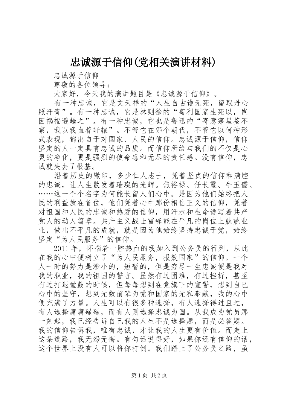 忠诚源于信仰(党相关演讲稿材料) (3)_第1页