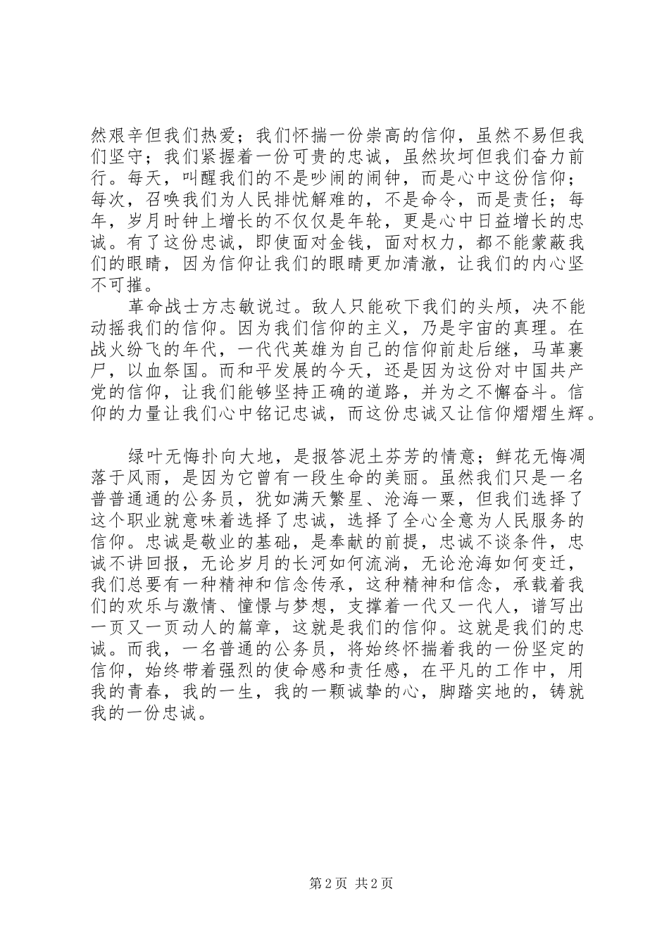 忠诚源于信仰(党相关演讲稿材料) (3)_第2页