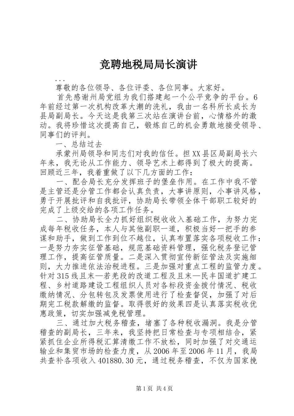 竞聘地税局局长演讲稿 (3)_第1页