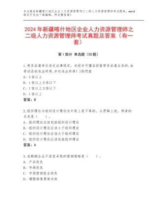 2024年新疆喀什地区企业人力资源管理师之二级人力资源管理师考试真题及答案（有一套）