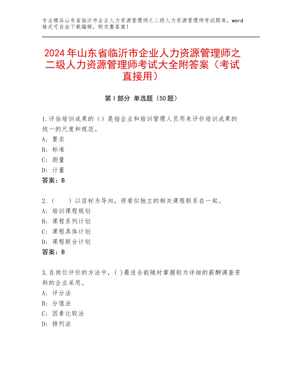 2024年山东省临沂市企业人力资源管理师之二级人力资源管理师考试大全附答案（考试直接用）_第1页