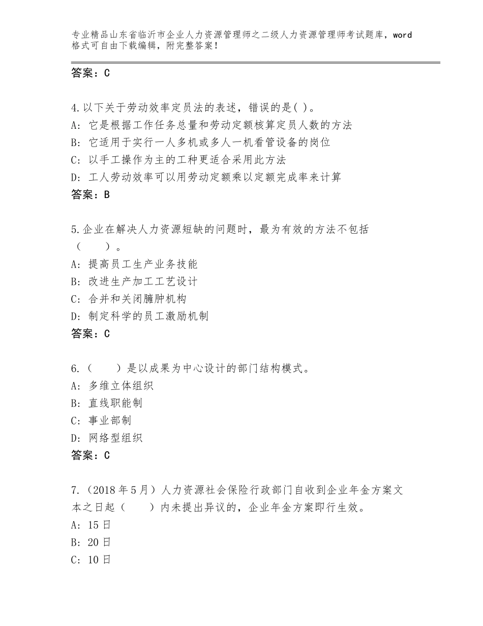 2024年山东省临沂市企业人力资源管理师之二级人力资源管理师考试大全附答案（考试直接用）_第2页