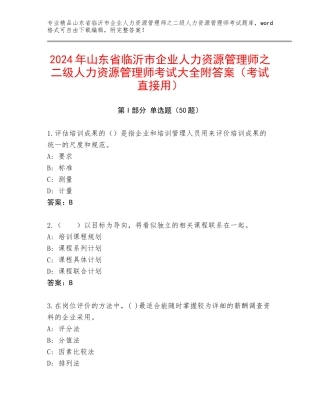 2024年山东省临沂市企业人力资源管理师之二级人力资源管理师考试大全附答案（考试直接用）