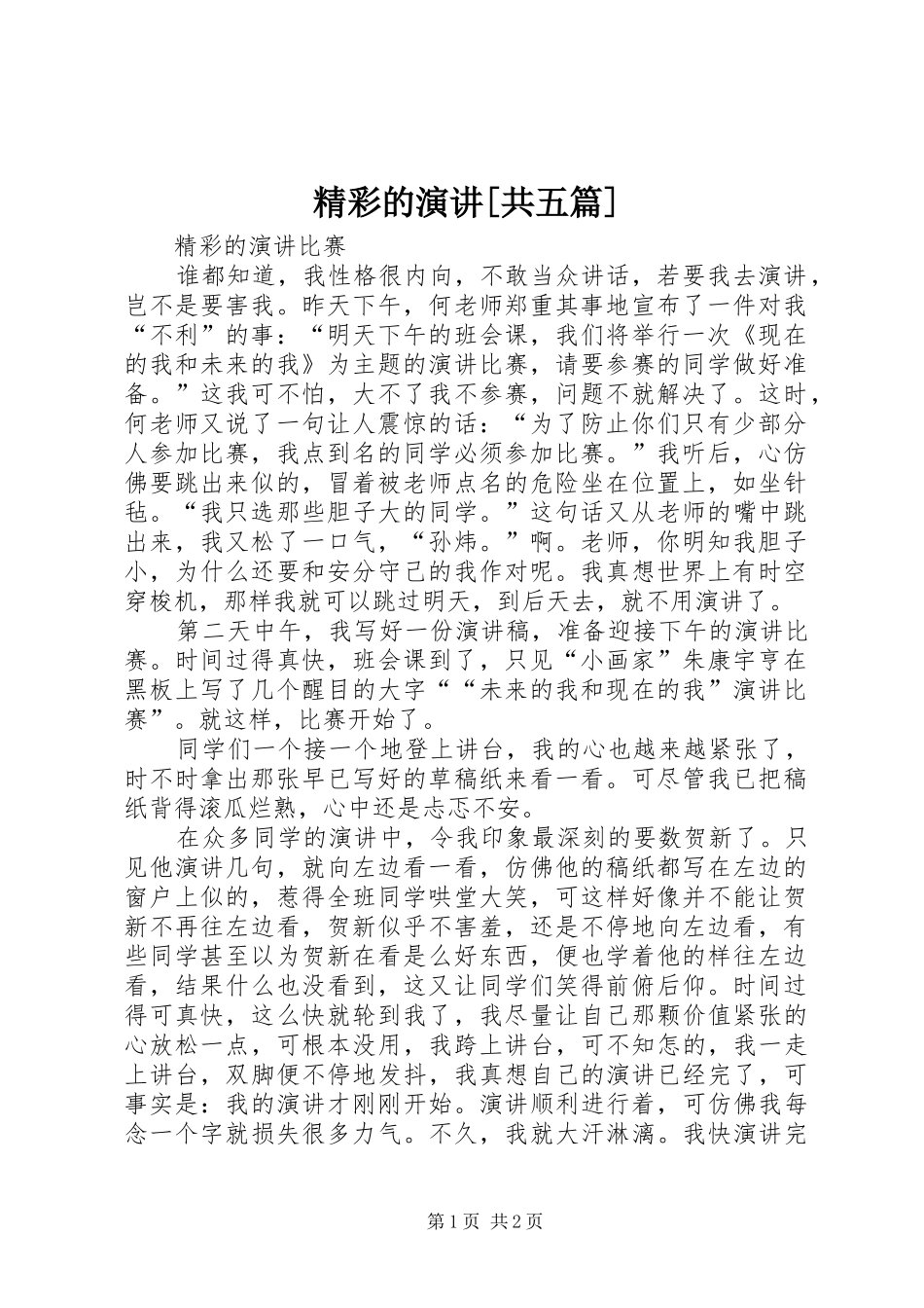 精彩的演讲稿[共五篇]_第1页