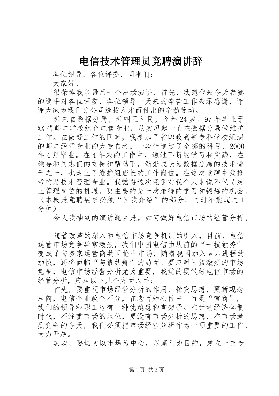电信技术管理员竞聘演讲稿_第1页