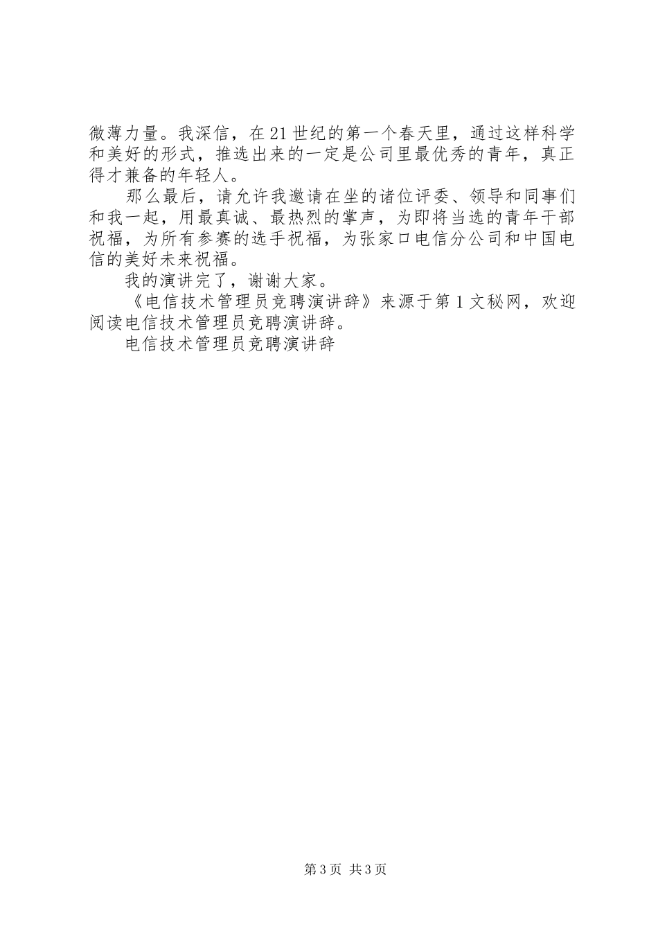 电信技术管理员竞聘演讲稿_第3页