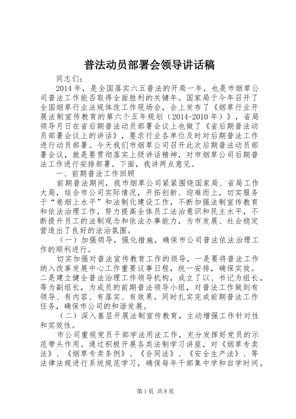 普法动员部署会领导讲话发言稿_第1页