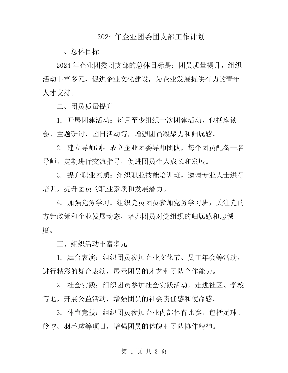 2024年企业团委团支部工作计划_第1页