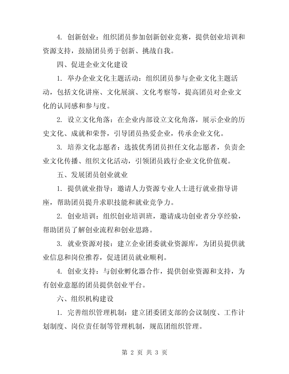 2024年企业团委团支部工作计划_第2页