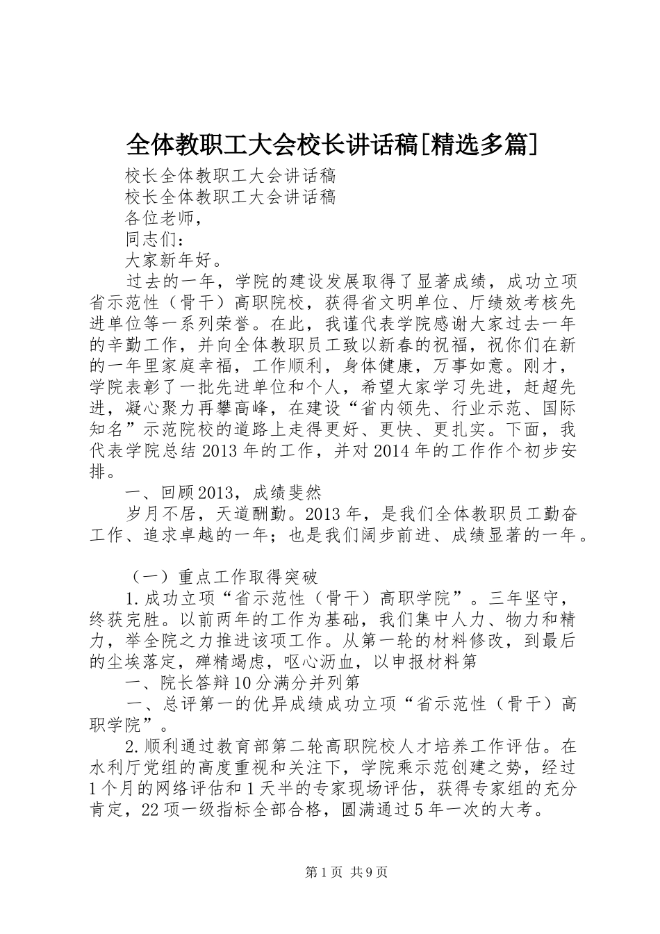 全体教职工大会校长讲话发言稿[精选多篇]_第1页