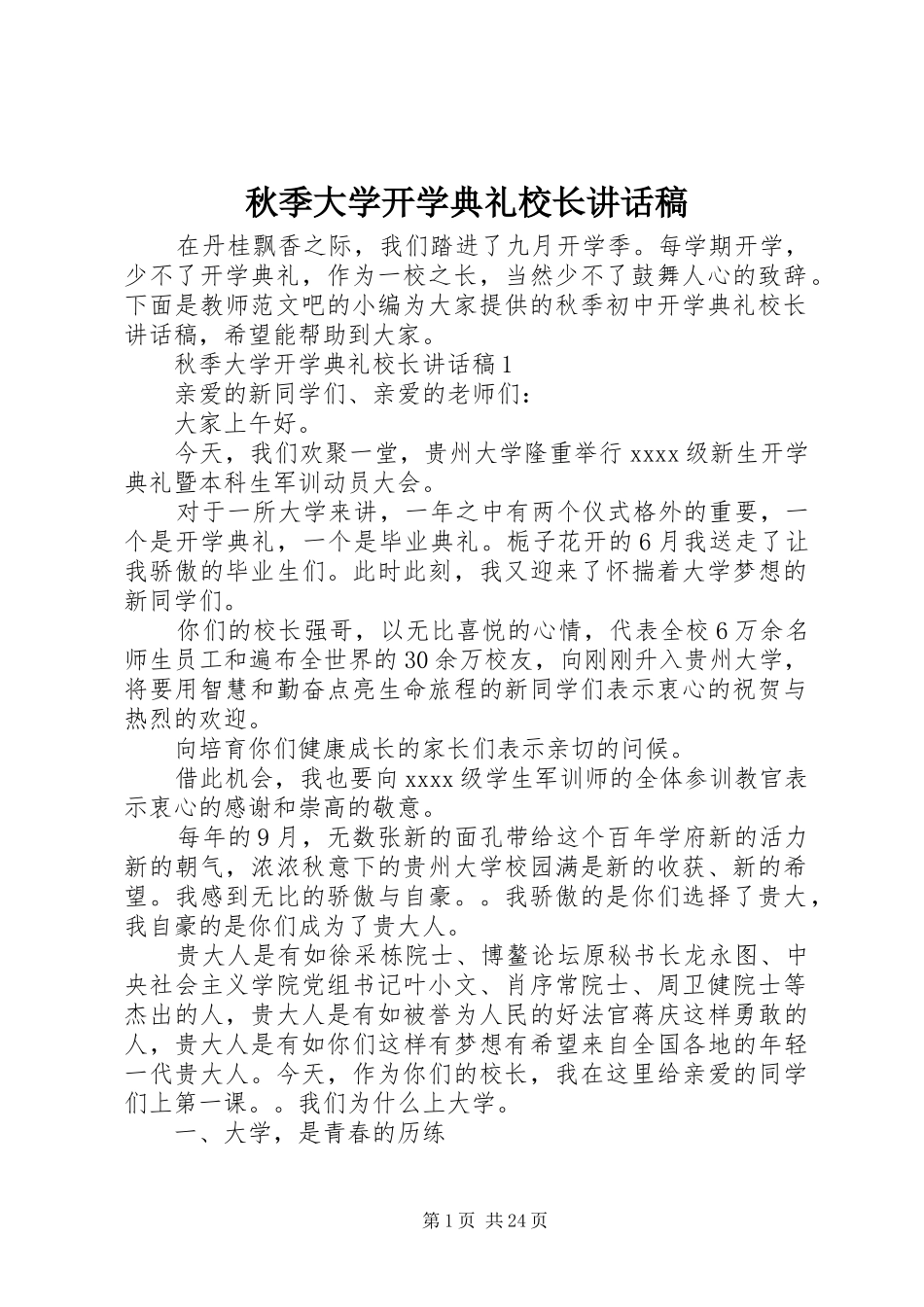 秋季大学开学典礼校长的讲话发言稿_第1页