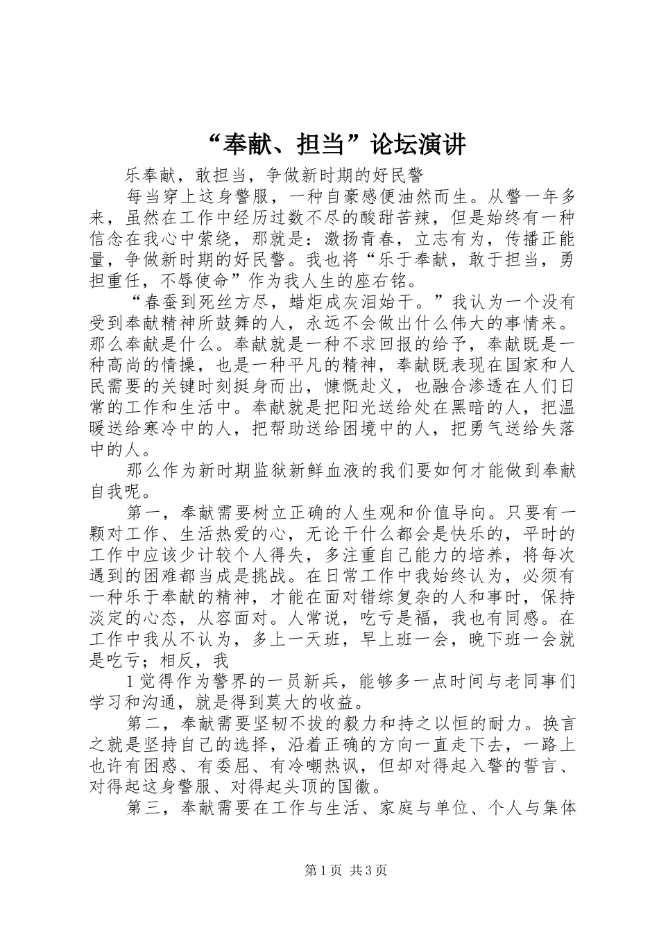 “奉献、担当”论坛演讲稿 (3)_第1页