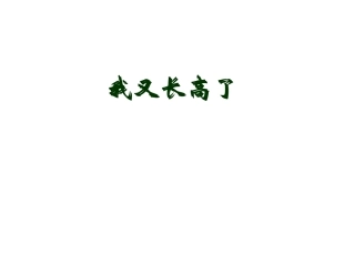 2年级我又长高了