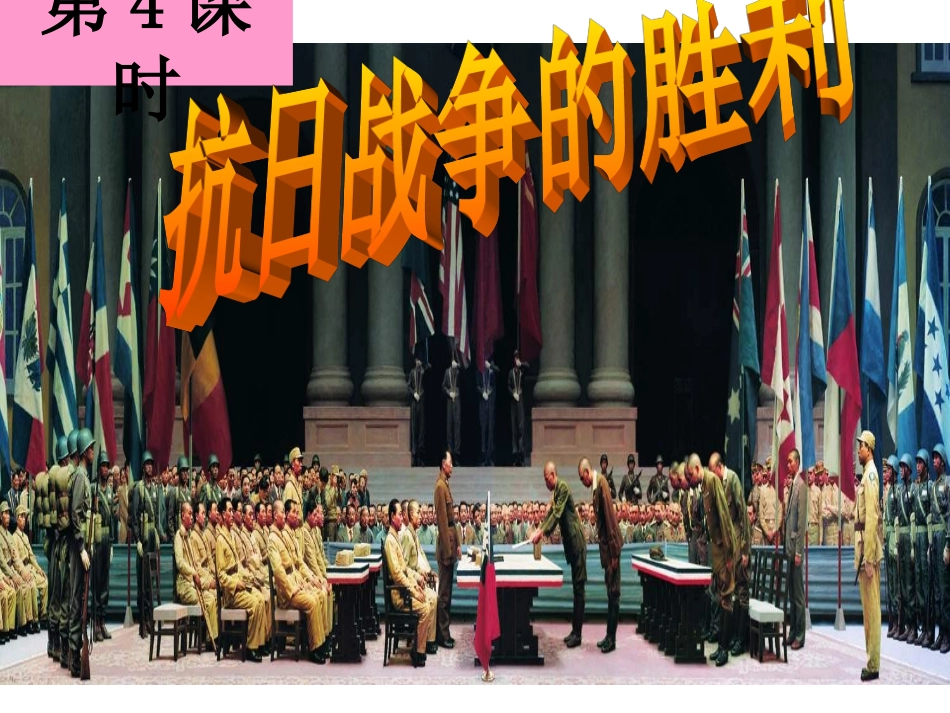 314--抗日战争的胜利(课件)_第3页