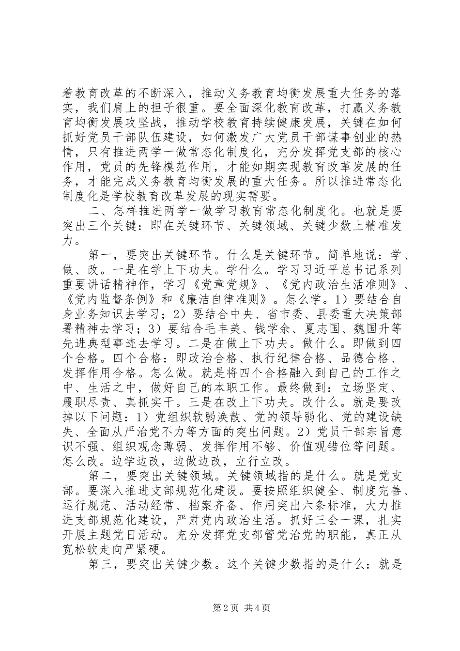中学推进“两学一做”学习教育常态化制度化动员大会讲话发言稿_第2页