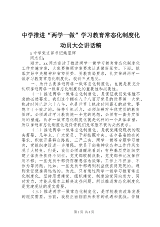 中学推进“两学一做”学习教育常态化制度化动员大会讲话发言稿
