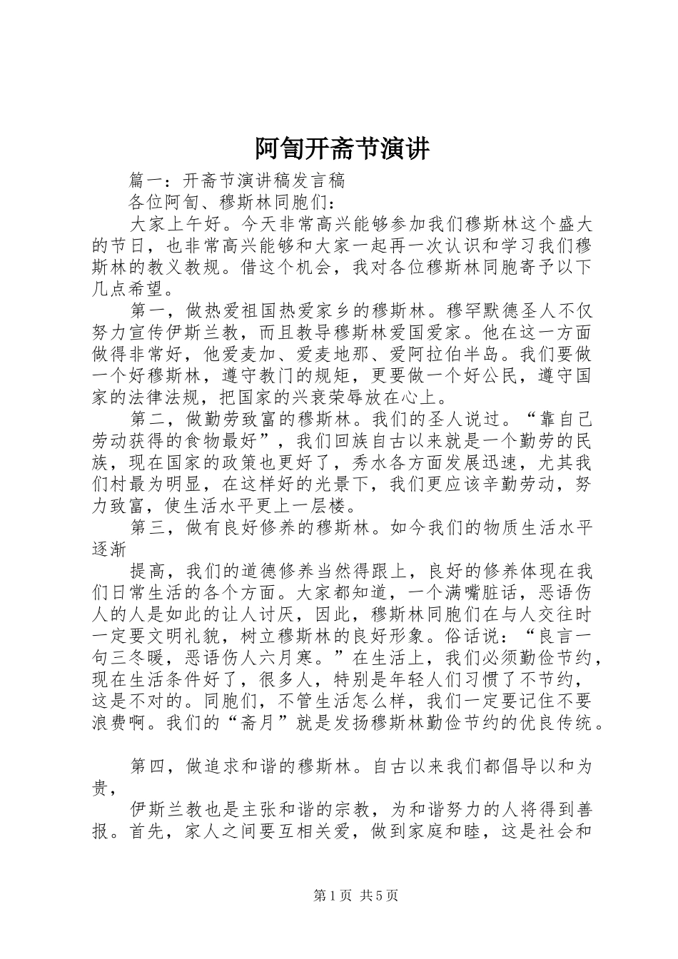 阿訇开斋节演讲稿 (2)_第1页