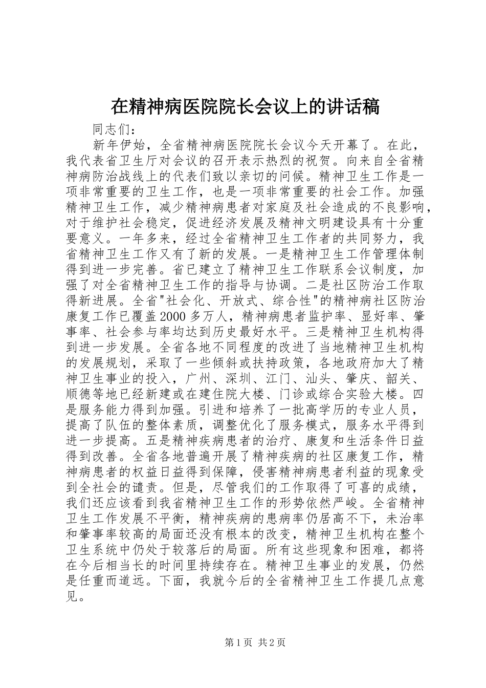 在精神病医院院长会议上的讲话发言稿 (2)_第1页