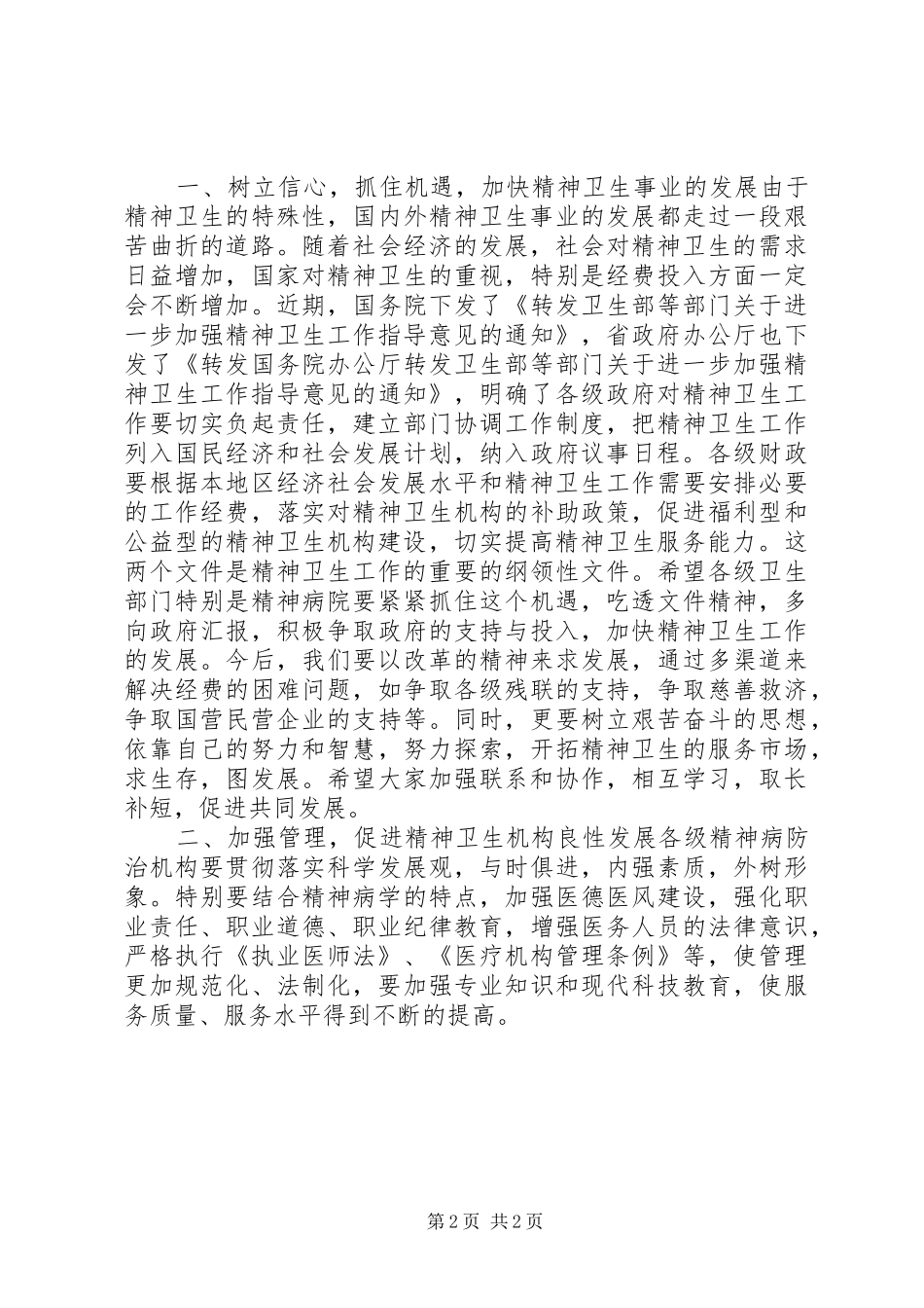 在精神病医院院长会议上的讲话发言稿 (2)_第2页