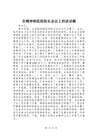 在精神病医院院长会议上的讲话发言稿 (2)
