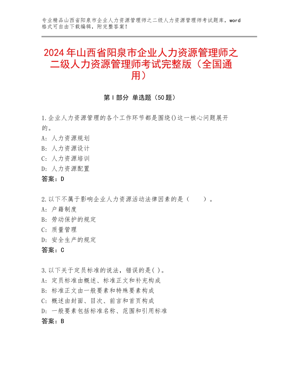 2024年山西省阳泉市企业人力资源管理师之二级人力资源管理师考试完整版（全国通用）_第1页