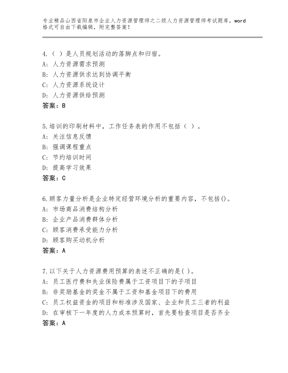 2024年山西省阳泉市企业人力资源管理师之二级人力资源管理师考试完整版（全国通用）_第2页