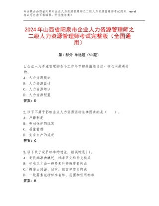 2024年山西省阳泉市企业人力资源管理师之二级人力资源管理师考试完整版（全国通用）