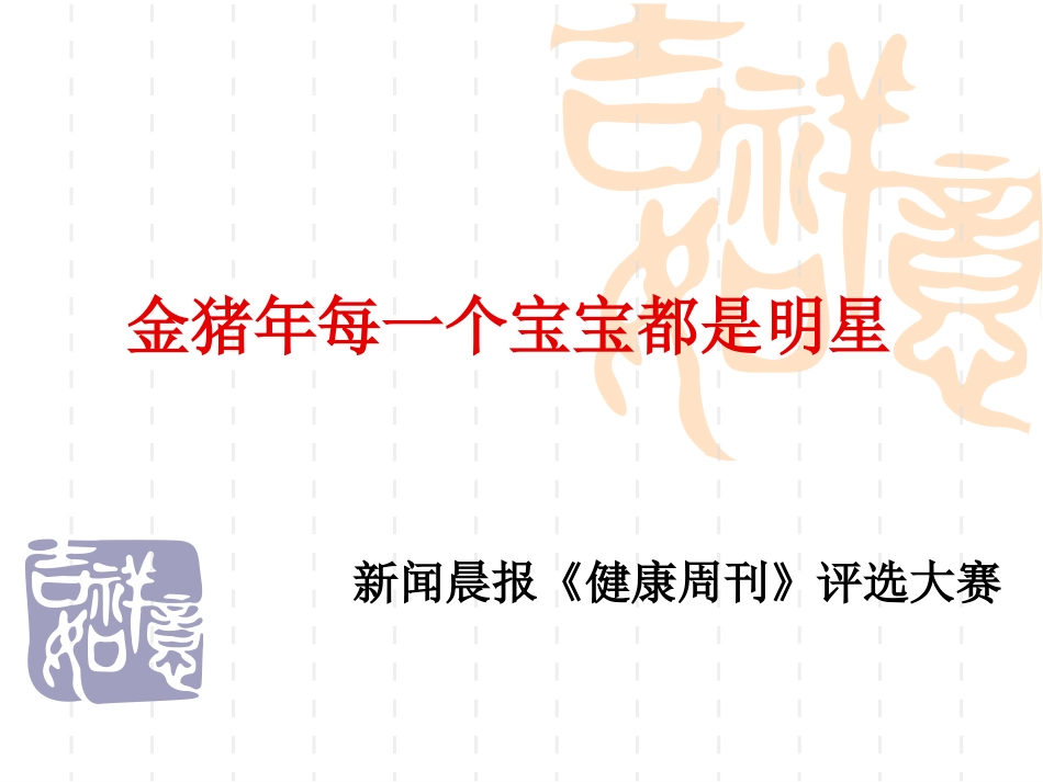 金猪宝宝评选_第1页