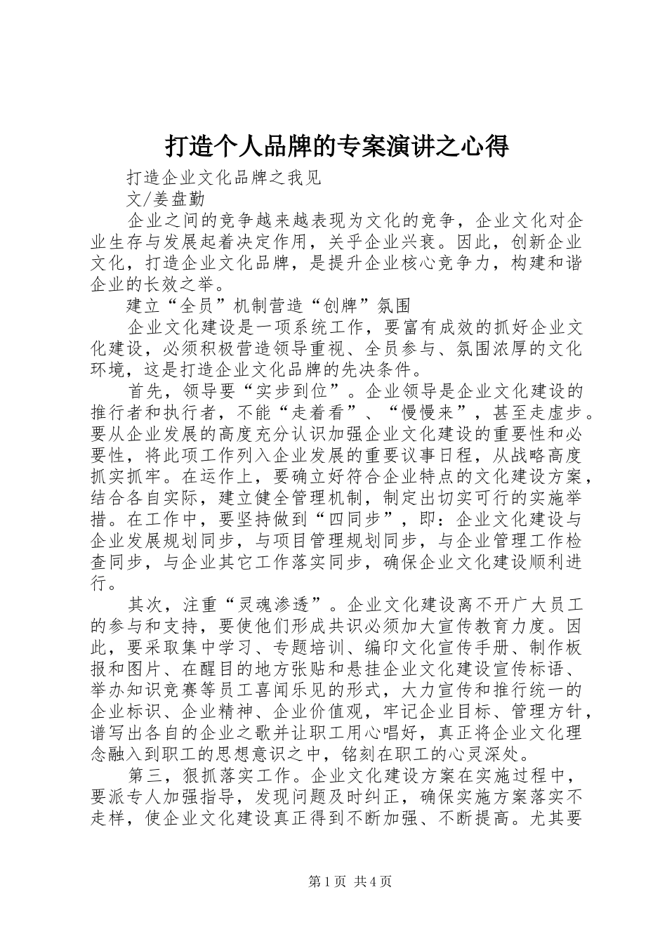 打造个人品牌的专案演讲稿之心得_第1页