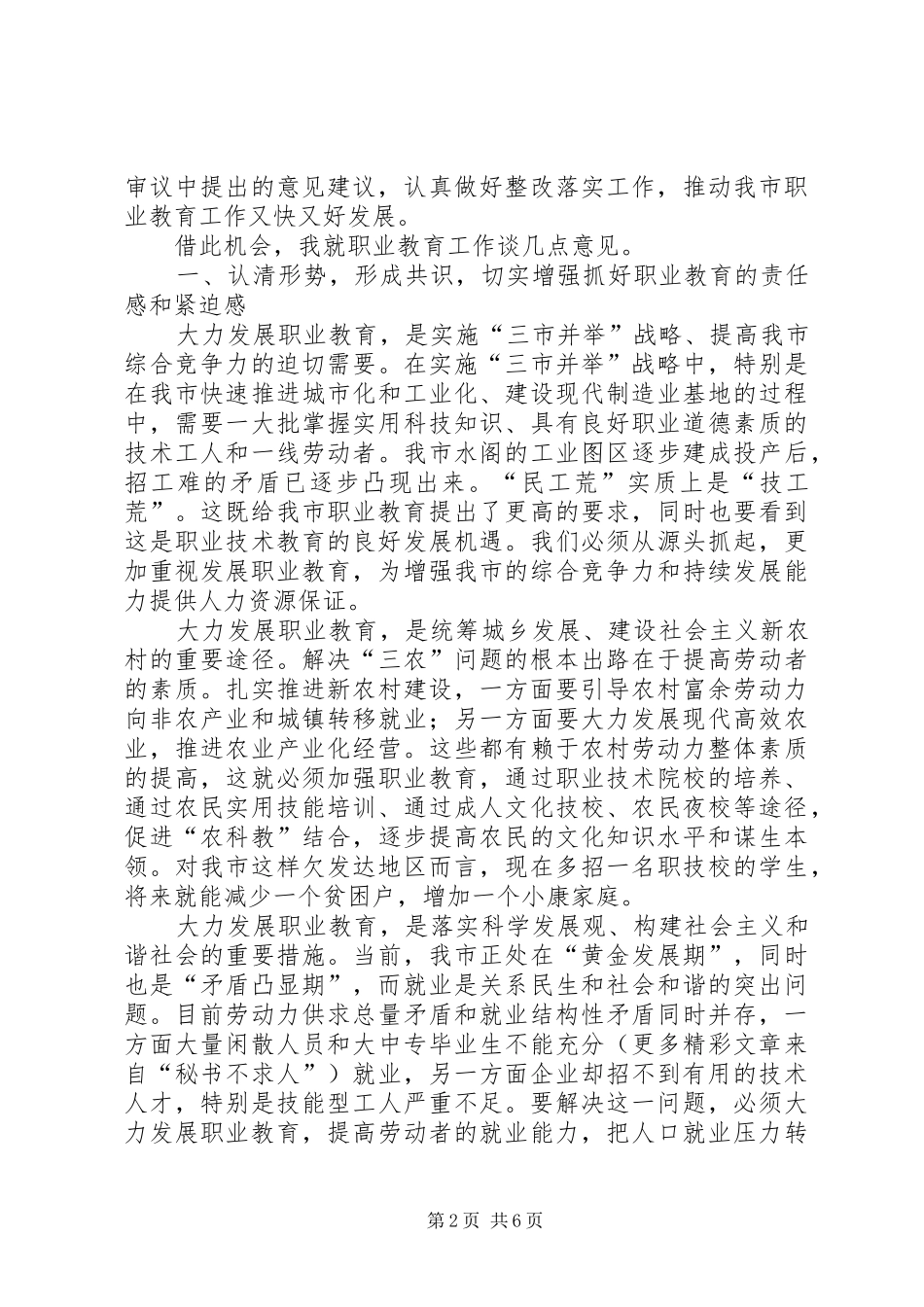 市人大常委会主任党组书记就市职业教育工作情况的讲话发言稿 (2)_第2页