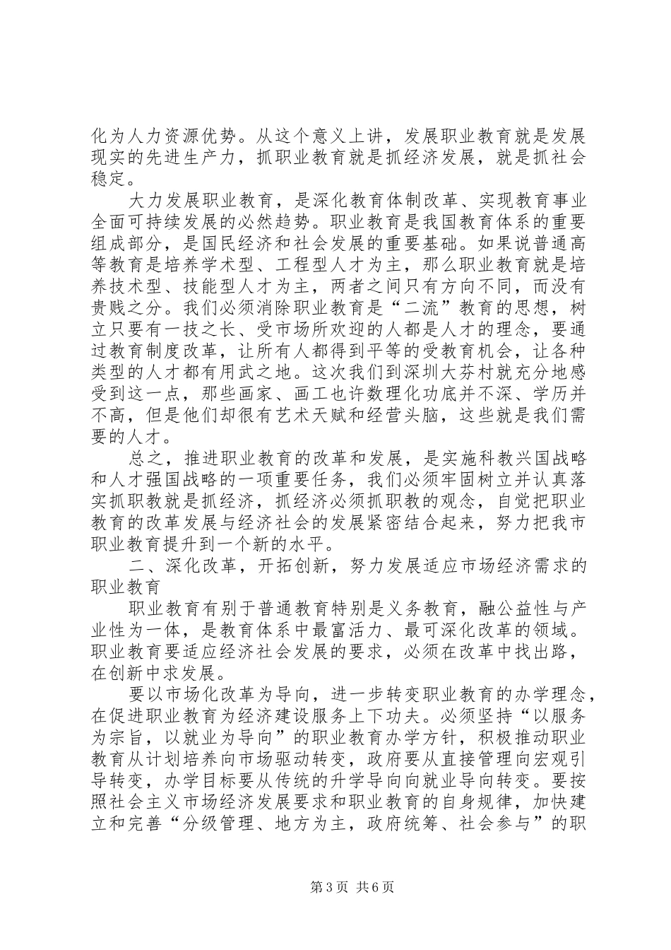 市人大常委会主任党组书记就市职业教育工作情况的讲话发言稿 (2)_第3页