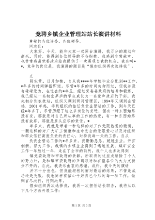 竞聘乡镇企业管理站站长演讲稿材料