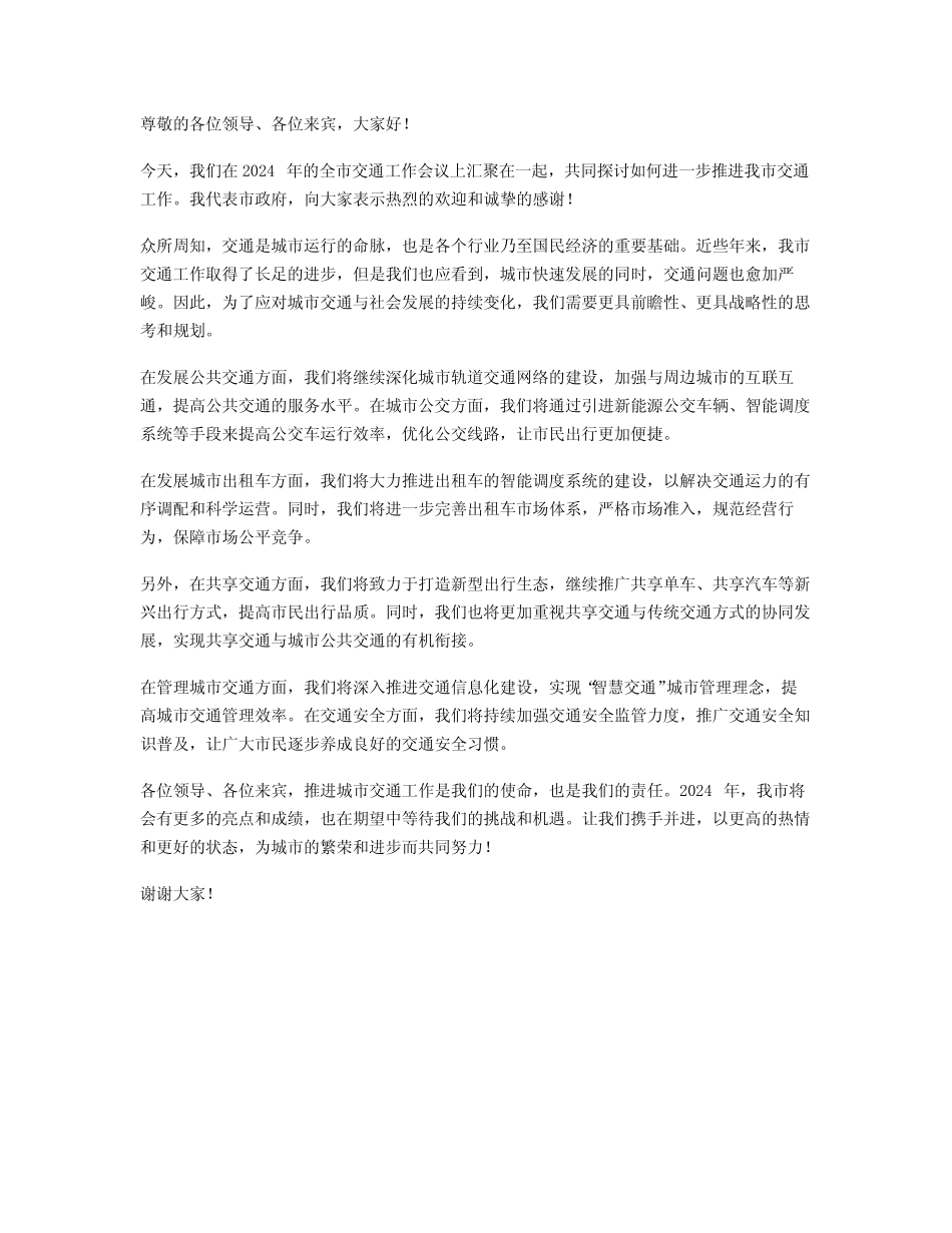 2024年在全市交通工作会议上的讲话稿范文_第1页