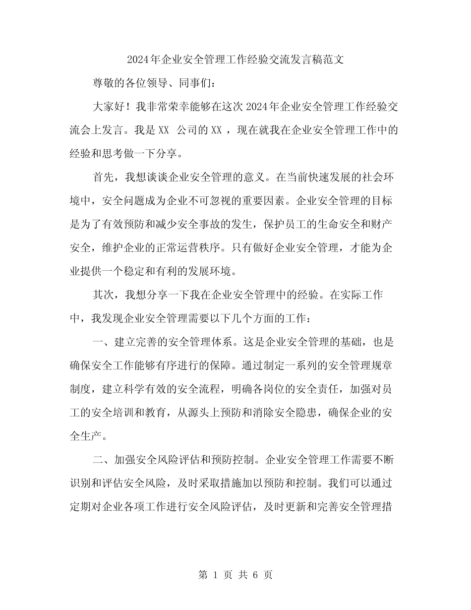 2024年企业安全管理工作经验交流发言稿范文(三篇)_第1页