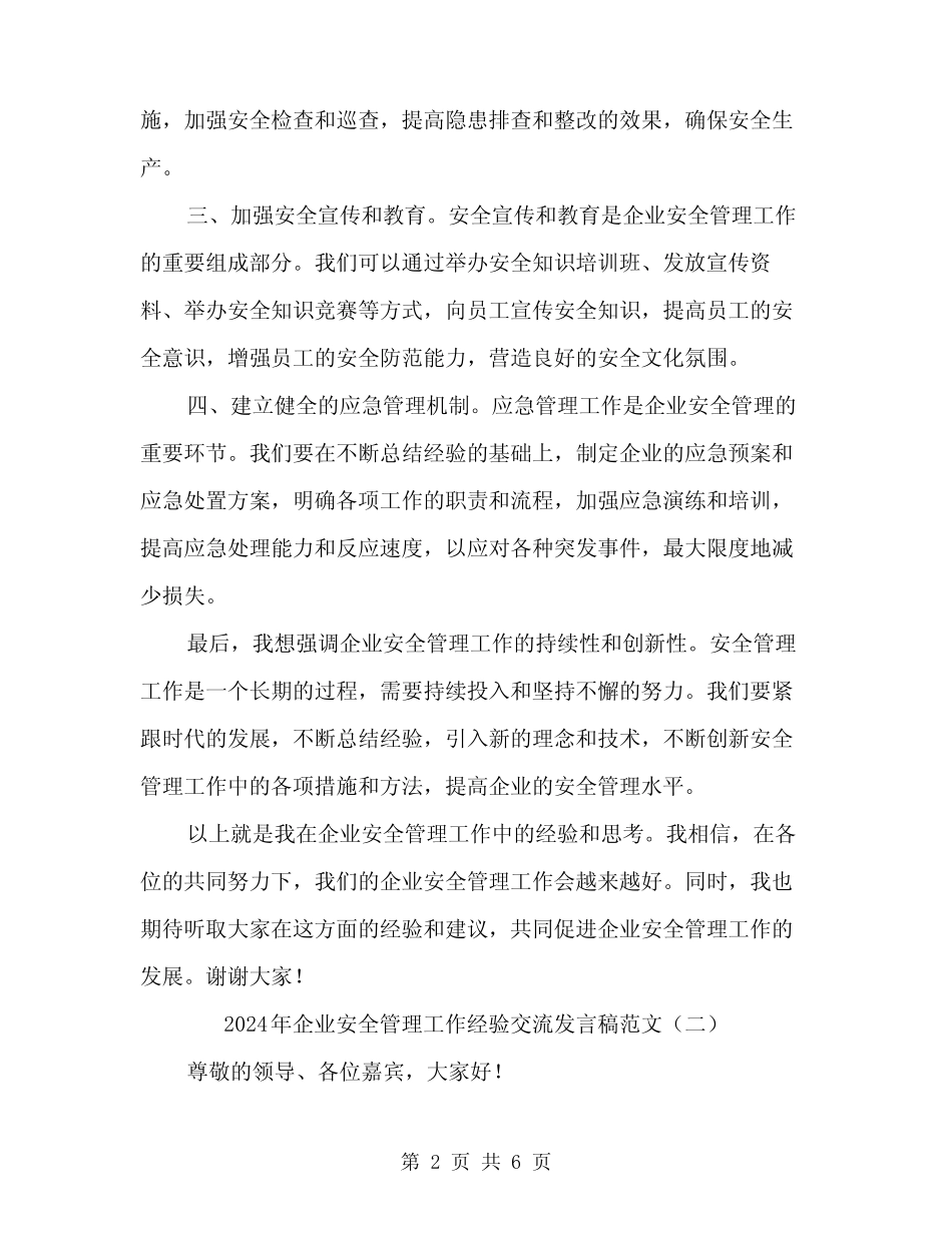2024年企业安全管理工作经验交流发言稿范文(三篇)_第2页