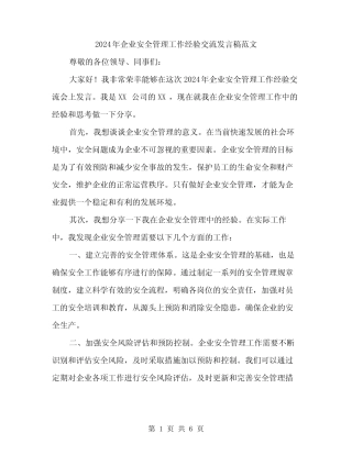 2024年企业安全管理工作经验交流发言稿范文(三篇)