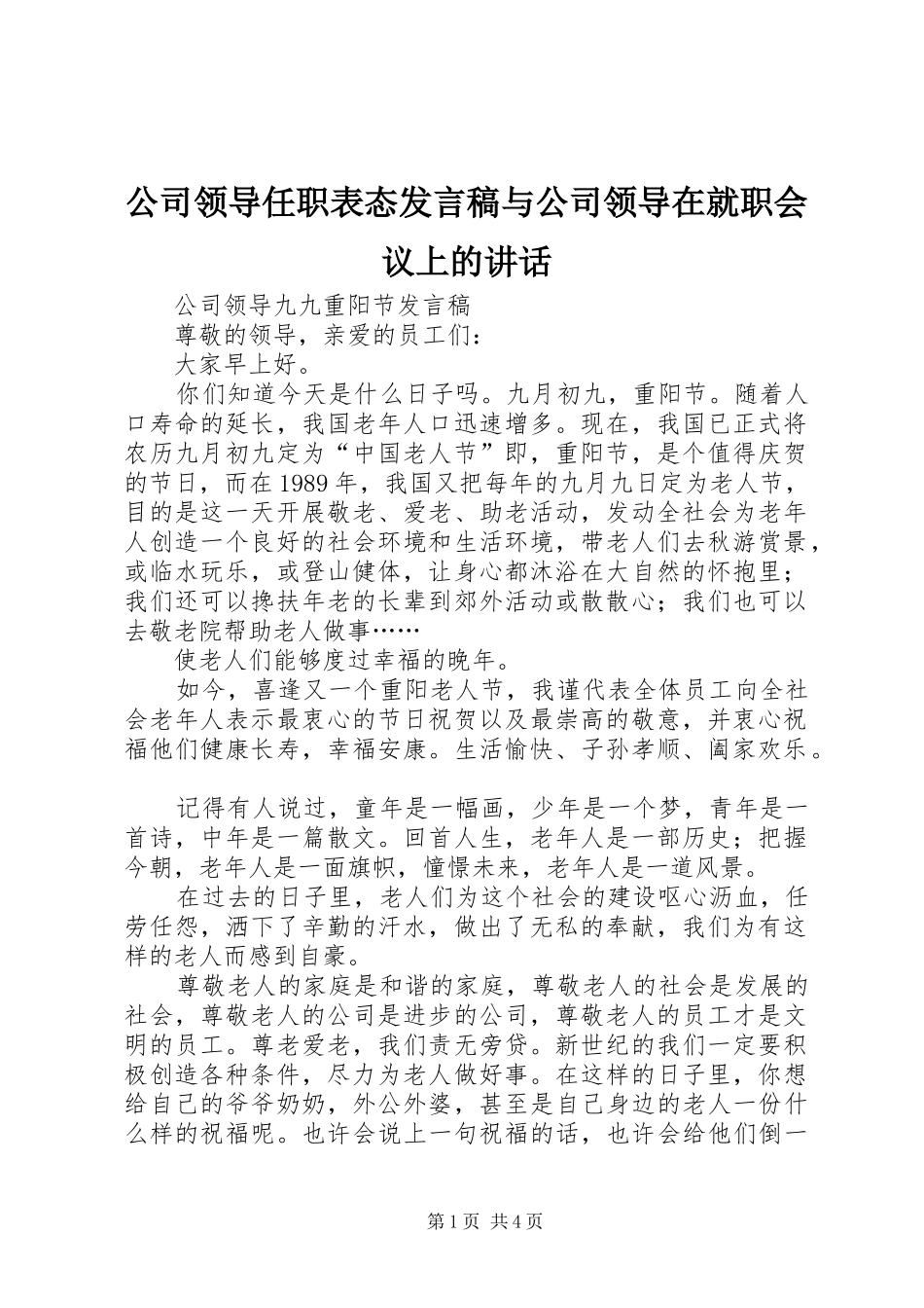 公司领导任职表态发言稿与公司领导在就职会议上的讲话 (2)_第1页