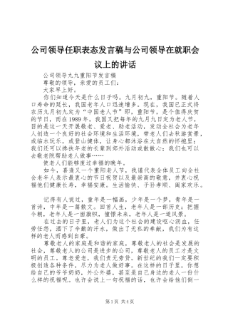 公司领导任职表态发言稿与公司领导在就职会议上的讲话 (2)