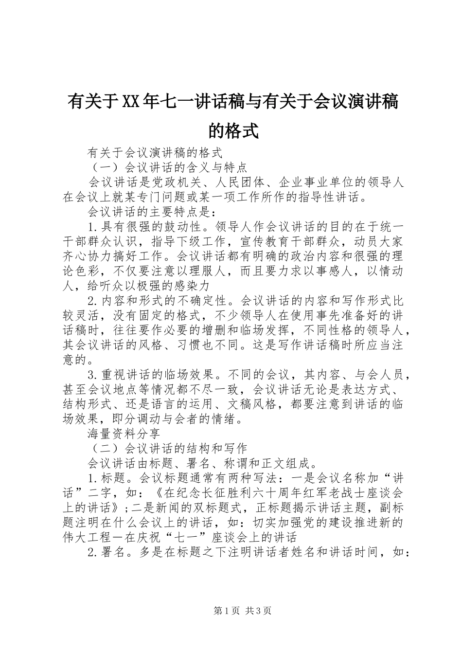 有关于XX年七一讲话发言稿与有关于会议演讲稿的格式 (3)_第1页
