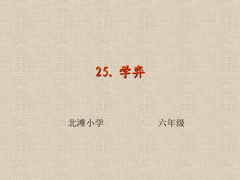 北师版六上学奕_第1页