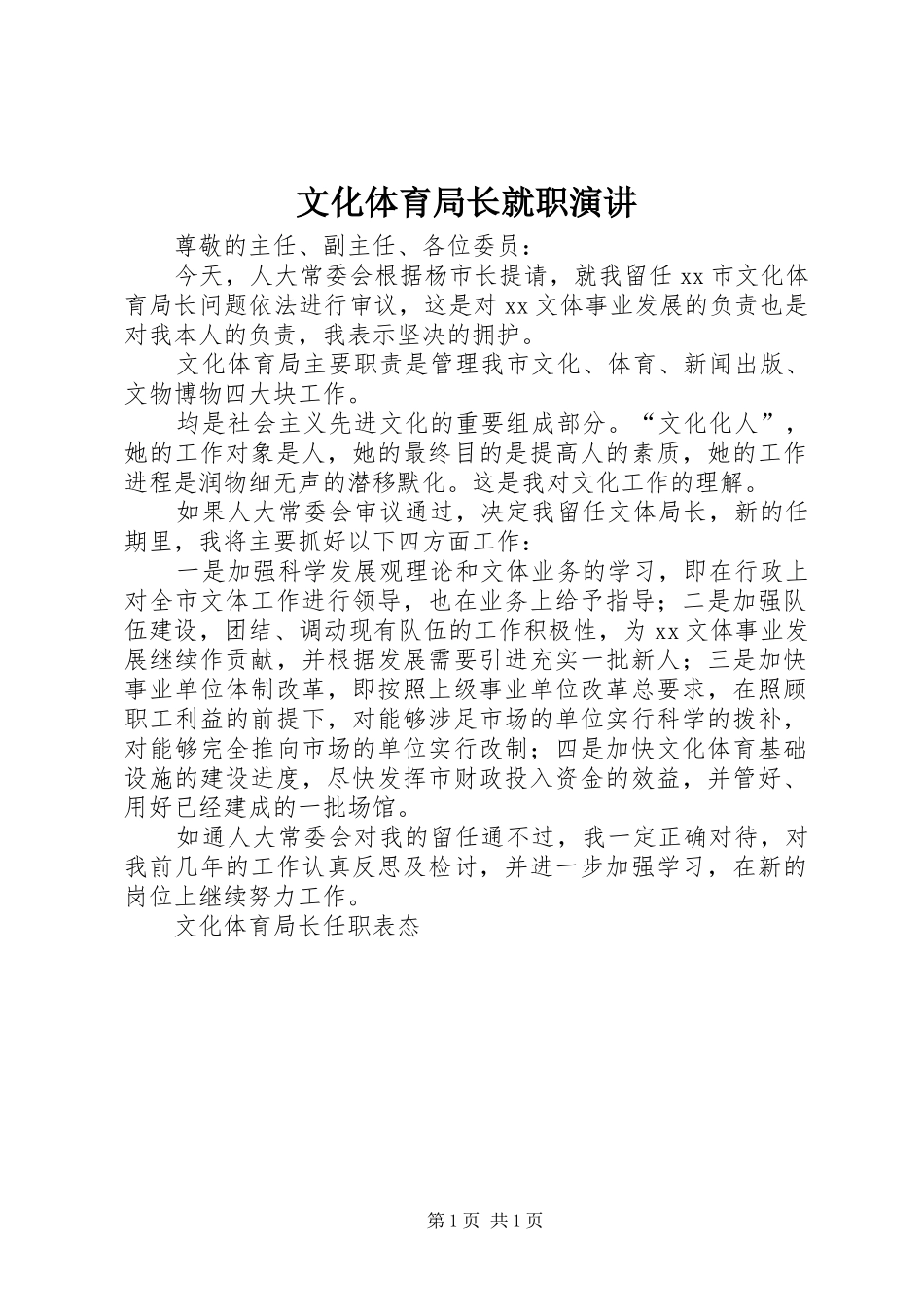 文化体育局长就职演讲稿 (4)_第1页