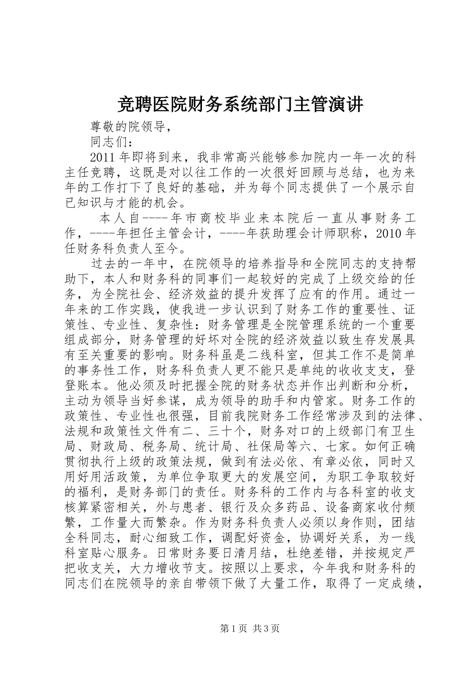 竞聘医院财务系统部门主管演讲稿 (2)_第1页