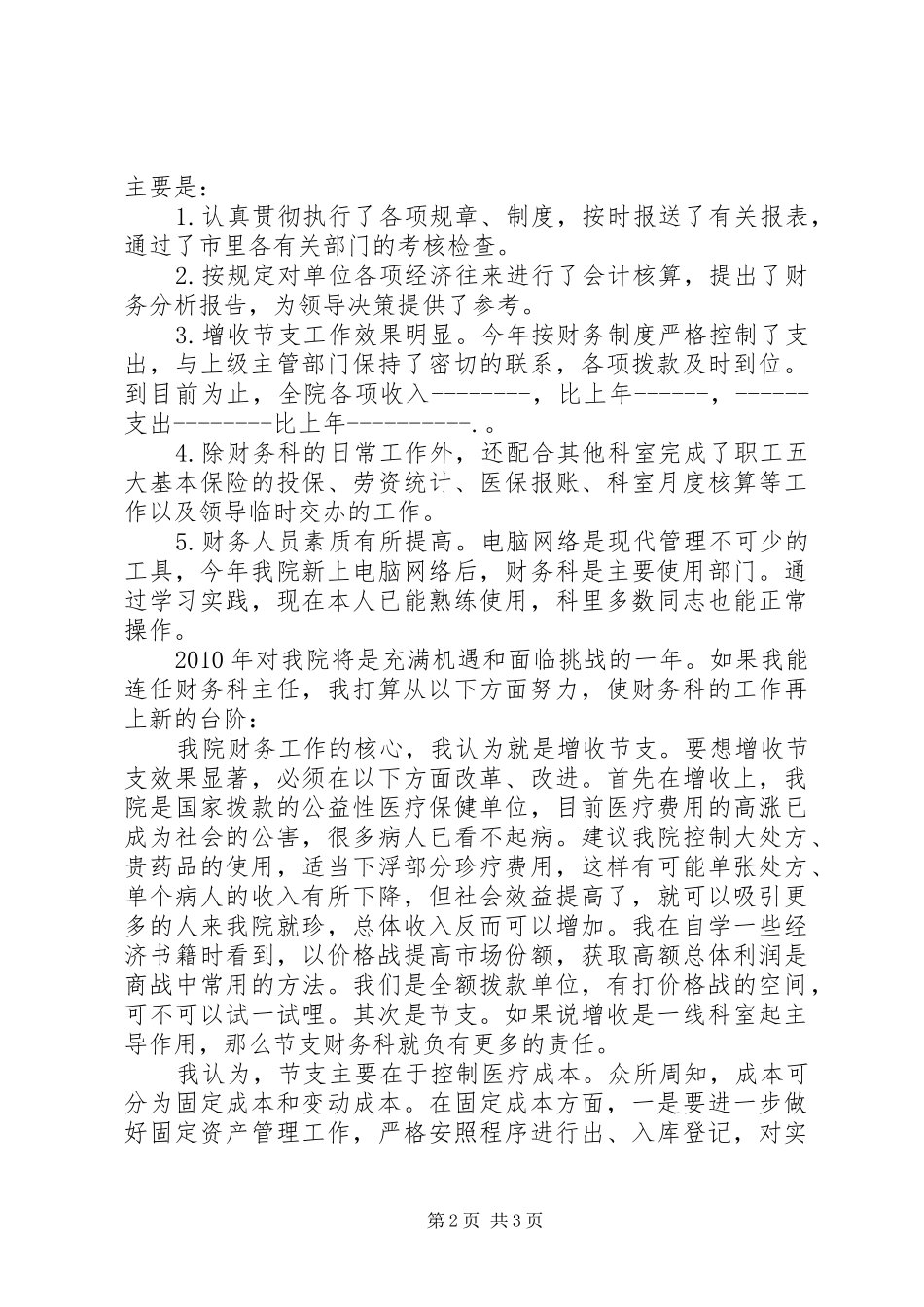 竞聘医院财务系统部门主管演讲稿 (2)_第2页