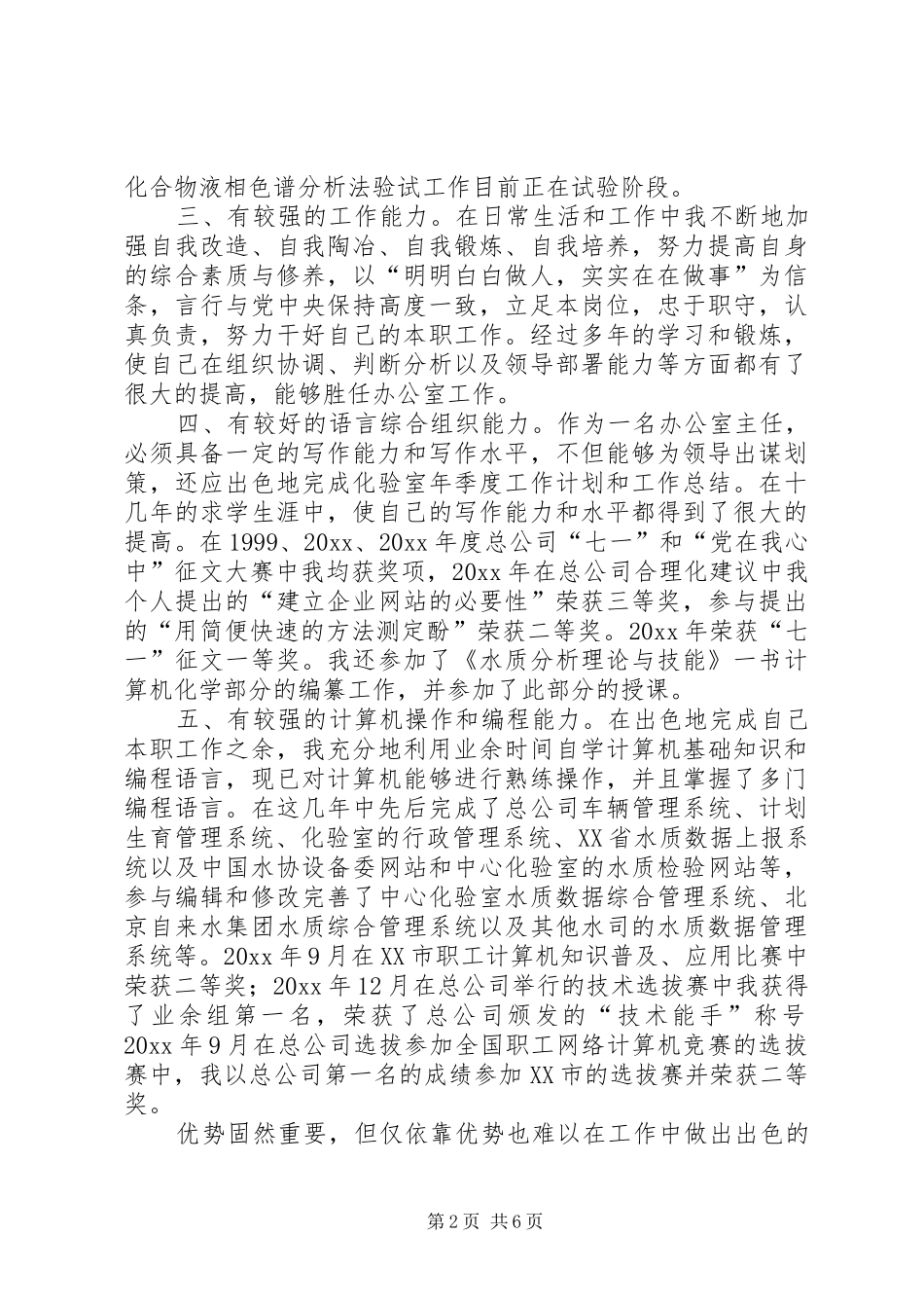 自来水办公室主任竞聘演讲稿 (2)_第2页