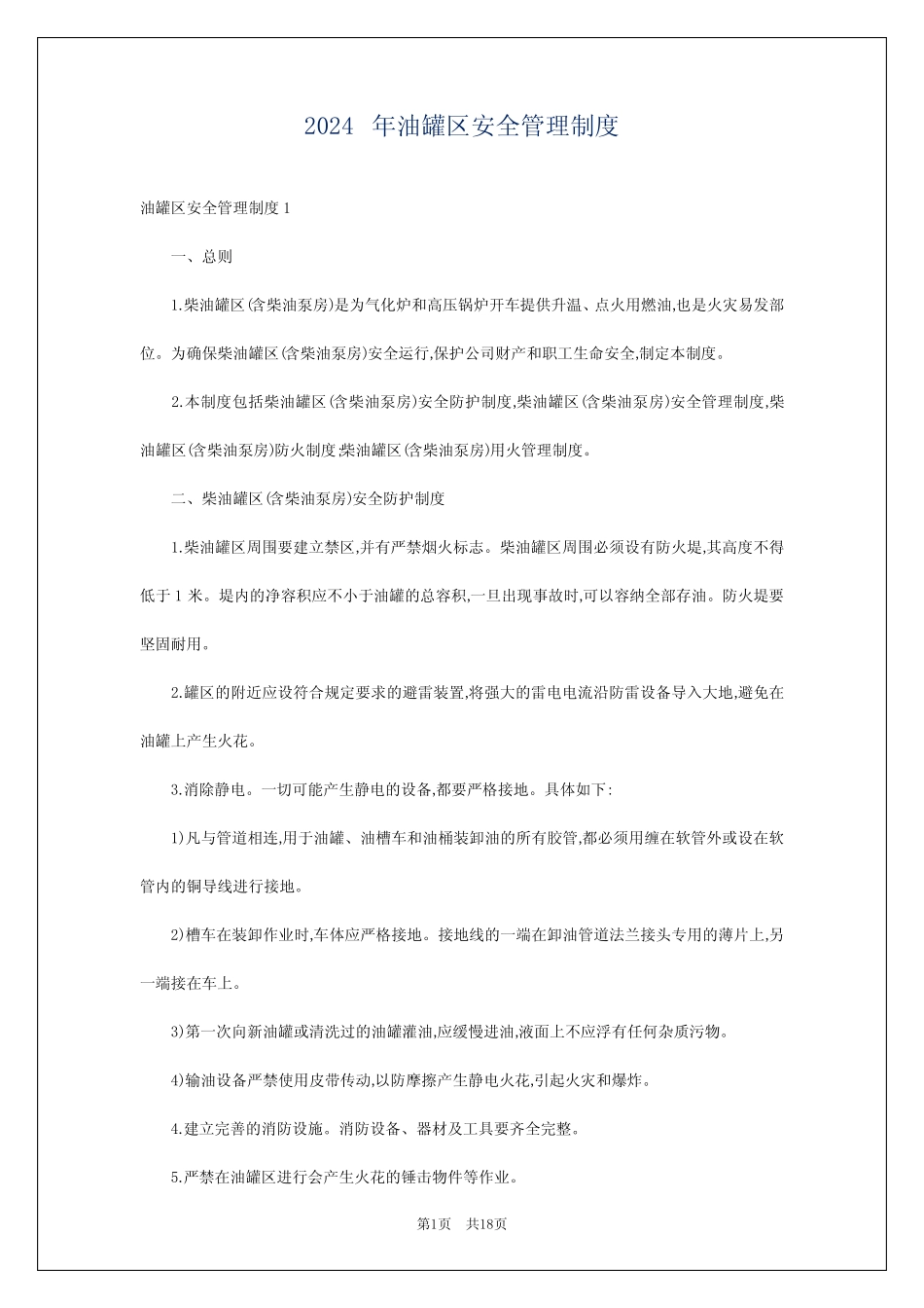 2024年油罐区安全管理制度 _第1页