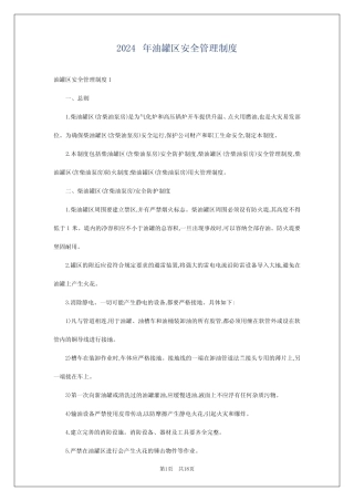 2024年油罐区安全管理制度 