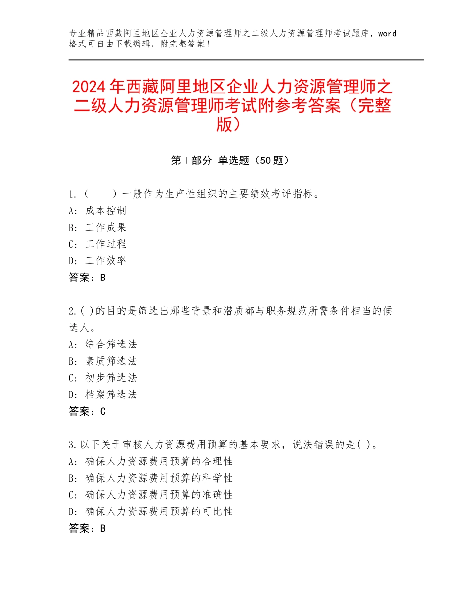 2024年西藏阿里地区企业人力资源管理师之二级人力资源管理师考试附参考答案（完整版）_第1页
