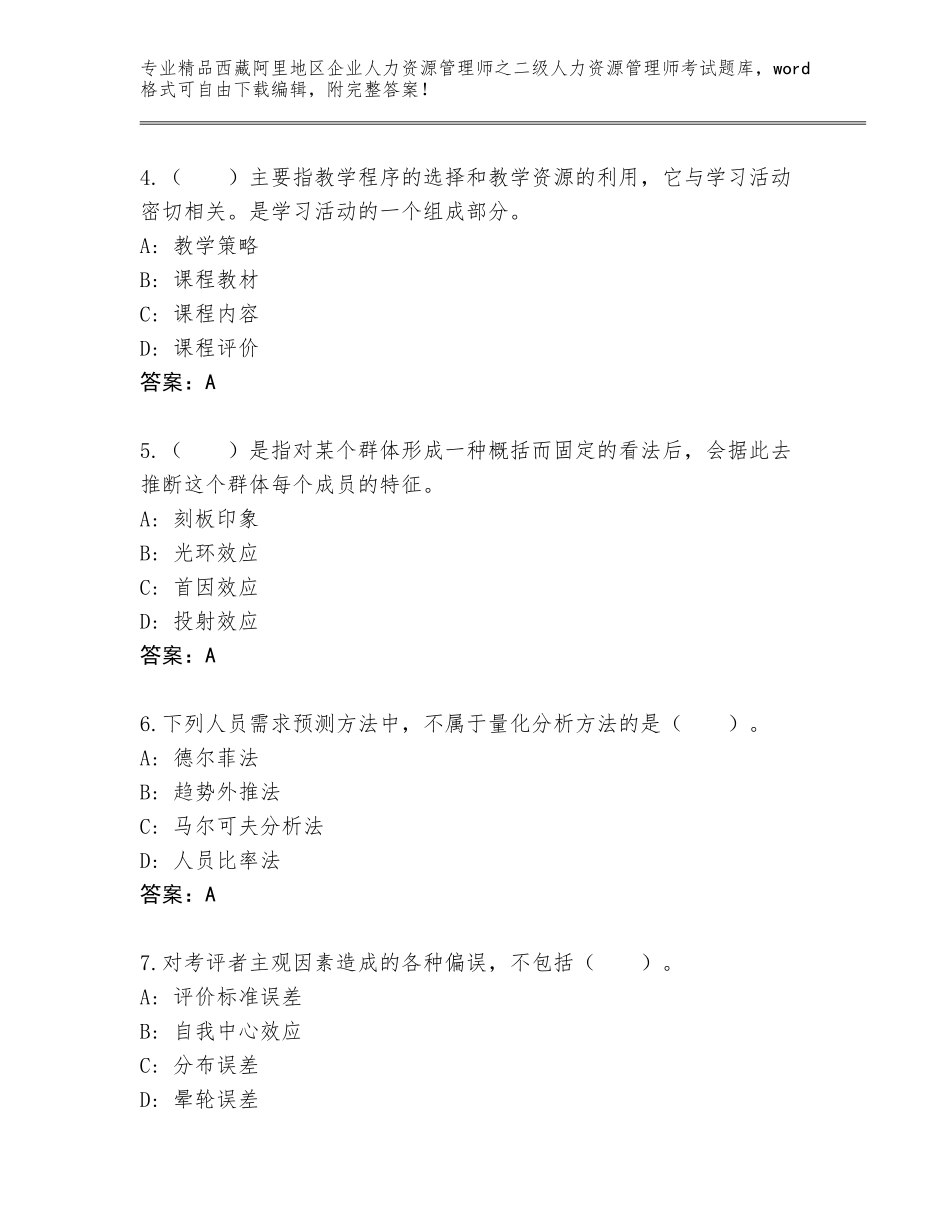 2024年西藏阿里地区企业人力资源管理师之二级人力资源管理师考试附参考答案（完整版）_第2页